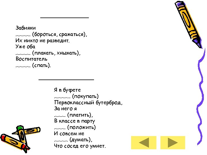 ________ Забияки …………. (бороться, сражаться), Их никто не разведнт. Уже оба …………. (плакать, хныкать),