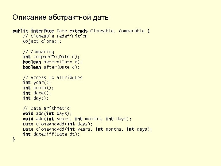 Описание абстрактной даты public interface Date extends Cloneable, Comparable { // Cloneable redefinition Object