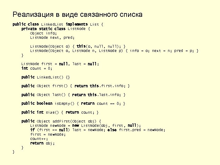 Реализация в виде связанного списка public class Linked. List implements List { private static
