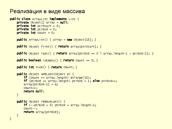 Реализация в виде массива public class Array. List implements List { private Object[] array