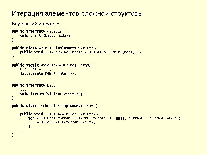 Итерация элементов сложной структуры Внутренний итератор: public interface Visitor { void visit(Object node); }