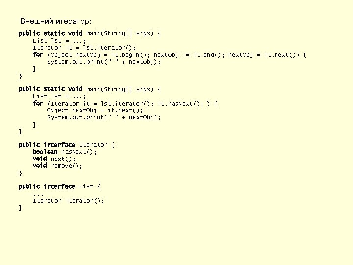Внешний итератор: public static void main(String[] args) { List lst =. . . ;