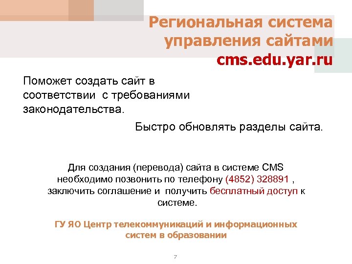Региональная система управления сайтами cms. edu. yar. ru Поможет создать сайт в соответствии с