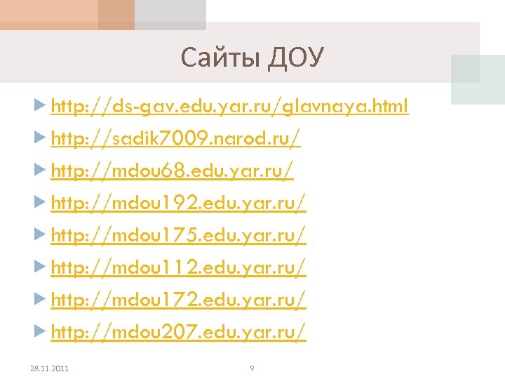 Сайты ДОУ http: //ds-gav. edu. yar. ru/glavnaya. html http: //sadik 7009. narod. ru/ http: