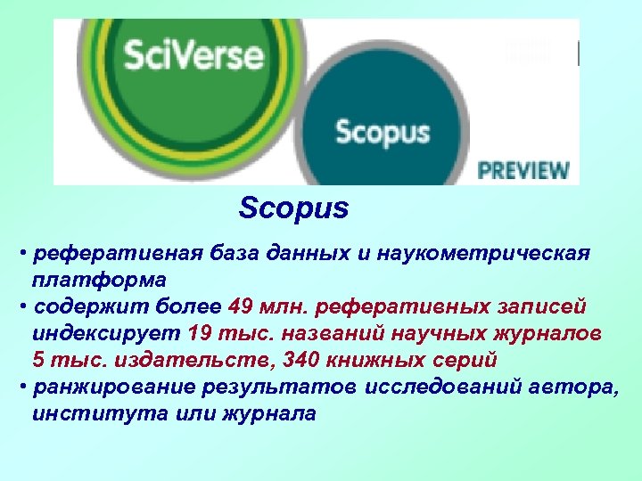 Scopus • реферативная база данных и наукометрическая платформа • содержит более 49 млн. реферативных