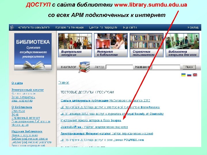 ДОСТУП с сайта библиотеки www. library. sumdu. edu. ua со всех АРМ подключенных к