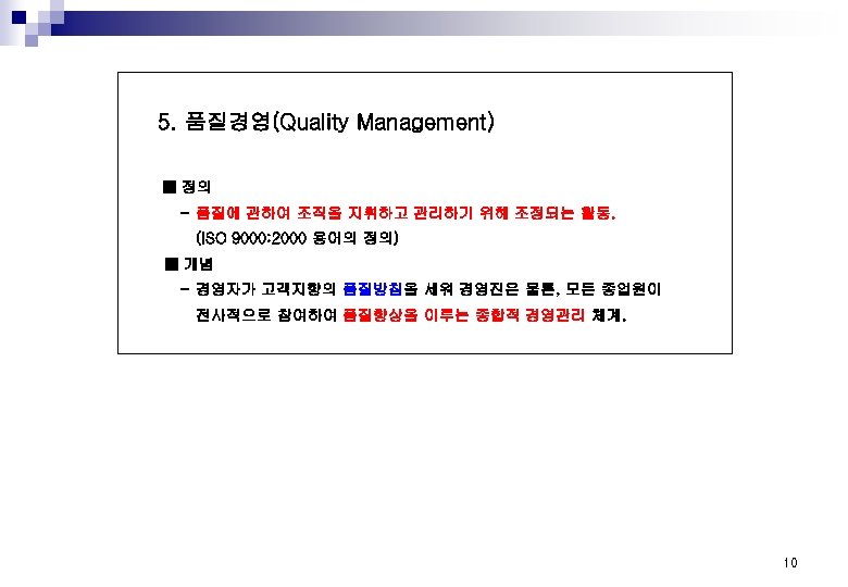 5. 품질경영(Quality Management) ■ 정의 - 품질에 관하여 조직을 지휘하고 관리하기 위해 조정되는 활동.
