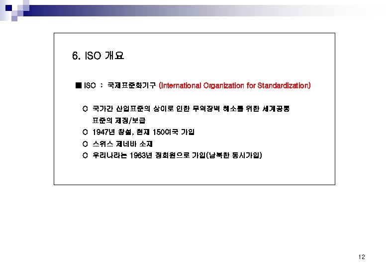 6. ISO 개요 ■ ISO : 국제표준화기구 (International Organization for Standardization) O 국가간 산업표준의