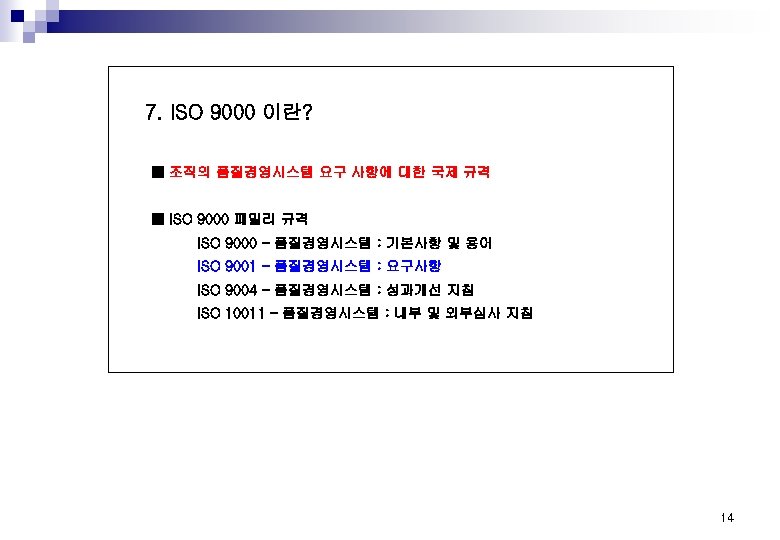 7. ISO 9000 이란? ■ 조직의 품질경영시스템 요구 사항에 대한 국제 규격 ■ ISO