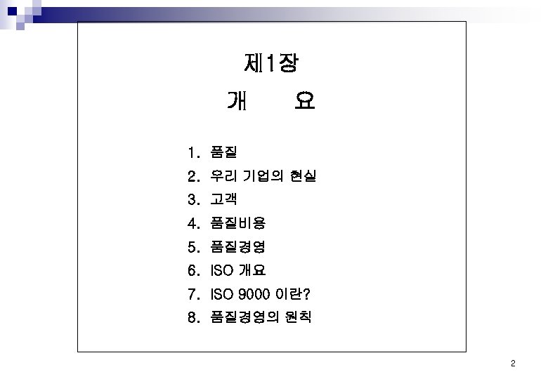 제 1장 개 요 1. 품질 2. 우리 기업의 현실 3. 고객 4. 품질비용