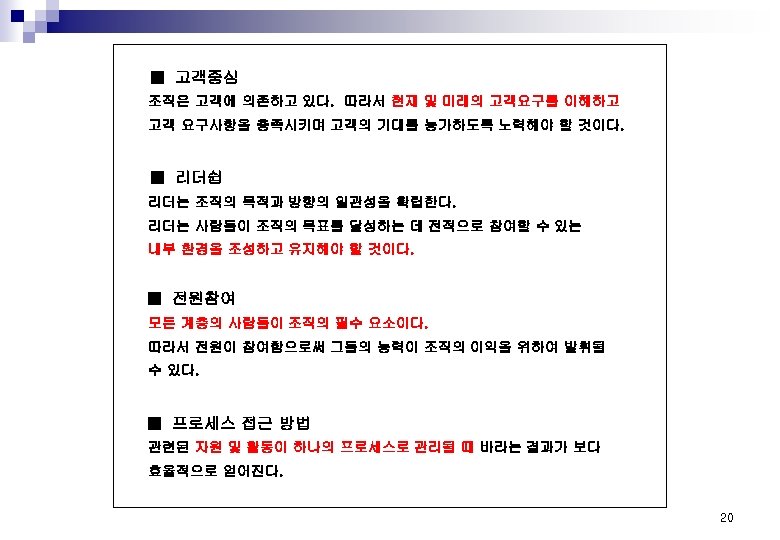 ■ 고객중심 조직은 고객에 의존하고 있다. 따라서 현재 및 미래의 고객요구를 이해하고 고객 요구사항을