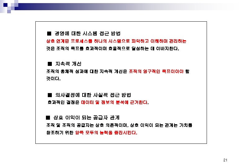 ■ 경영에 대한 시스템 접근 방법 상호 연계된 프로세스를 하나의 시스템으로 파악하고 이해하며 관리하는