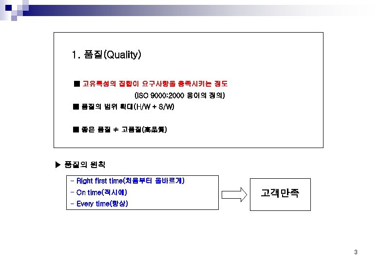1. 품질(Quality) ■ 고유특성의 집합이 요구사항을 충족시키는 정도 (ISO 9000: 2000 용어의 정의) ■