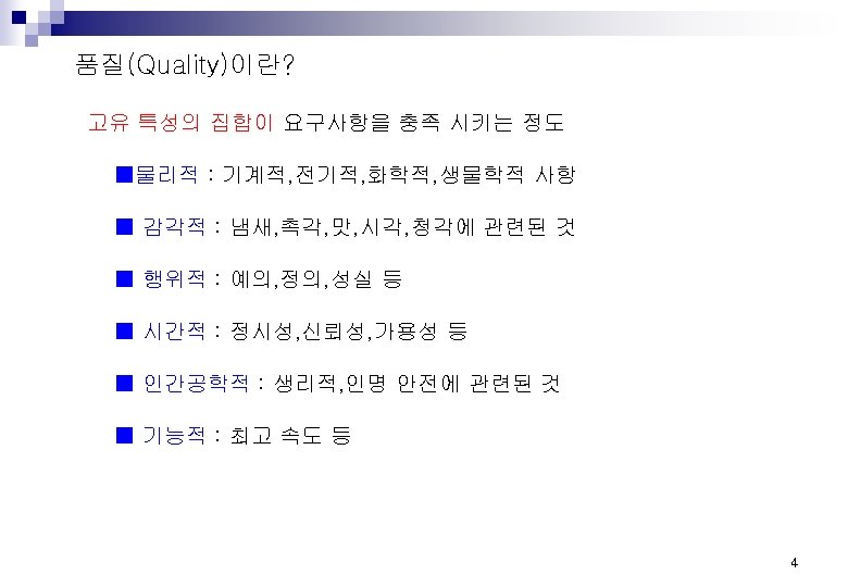 품질(Quality)이란? 고유 특성의 집합이 요구사항을 충족 시키는 정도 ■물리적 : 기계적, 전기적, 화학적, 생물학적