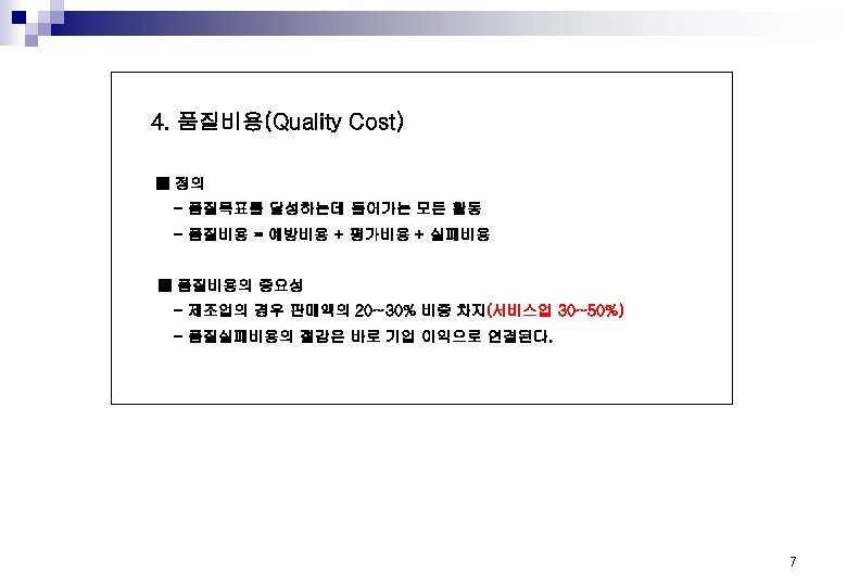 4. 품질비용(Quality Cost) ■ 정의 - 품질목표를 달성하는데 들어가는 모든 활동 - 품질비용 =