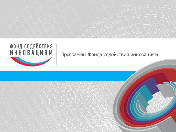 Фонд содействия инновациям проекты