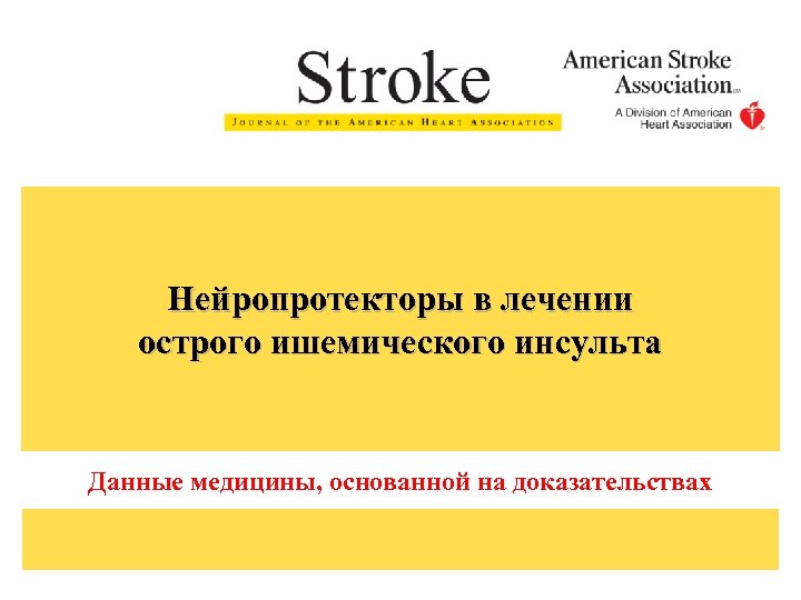 Нейропротекторы в лечении острого ишемического инсульта Данные медицины, основанной на доказательствах 