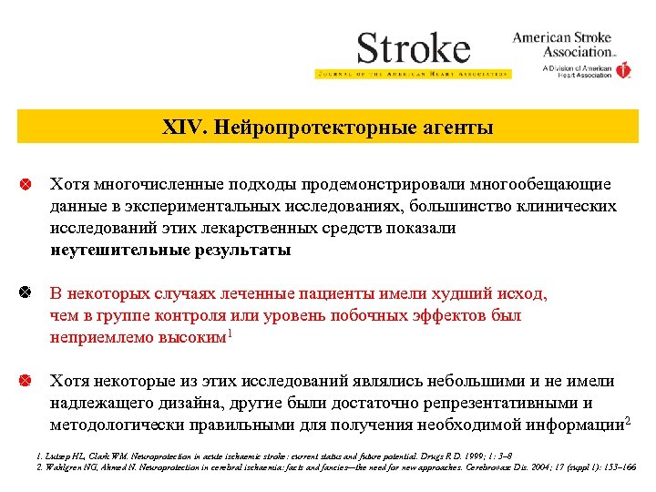 XIV. Нейропротекторные агенты Хотя многочисленные подходы продемонстрировали многообещающие данные в экспериментальных исследованиях, большинство клинических