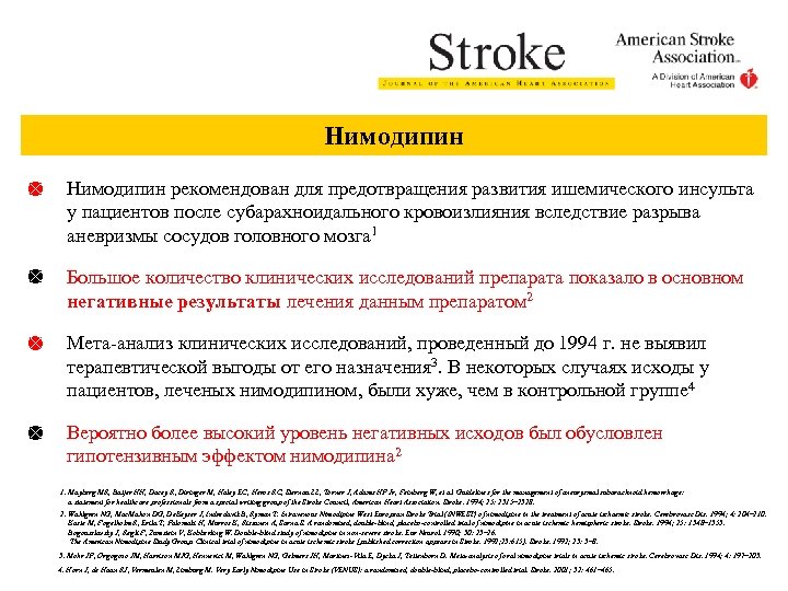 Нимодипин рекомендован для предотвращения развития ишемического инсульта у пациентов после субарахноидального кровоизлияния вследствие разрыва