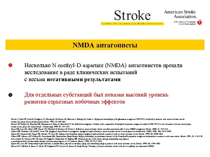 NMDA антагонисты Несколько N-methyl-D-aspartate (NMDA) антагонистов прошли исследование в ряде клинических испытаний с весьма