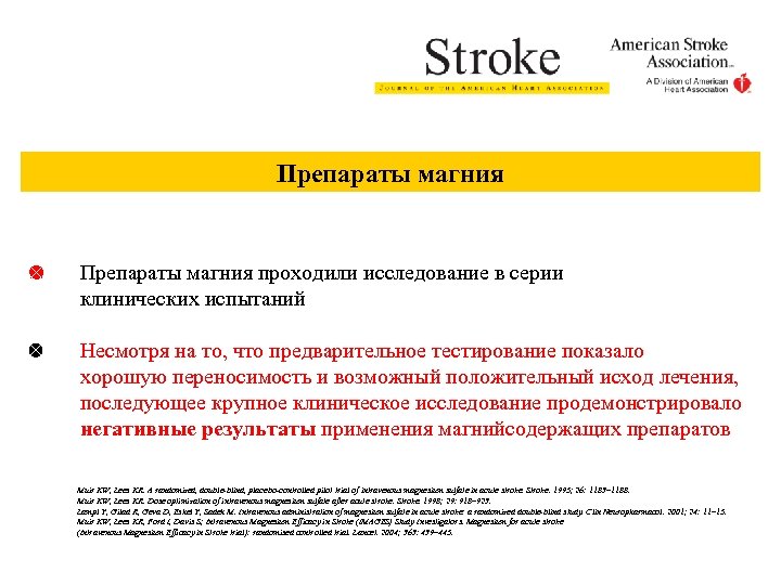 Препараты магния проходили исследование в серии клинических испытаний Несмотря на то, что предварительное тестирование