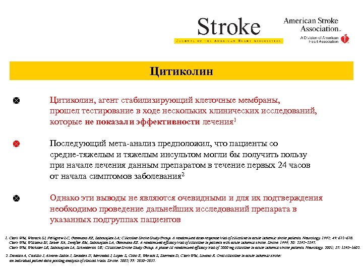 Цитиколин, агент стабилизирующий клеточные мембраны, прошел тестирование в ходе нескольких клинических исследований, которые не