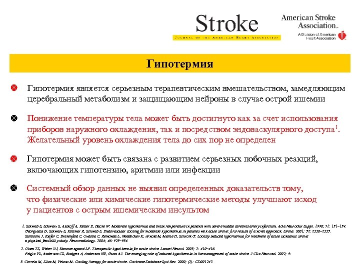 Гипотермия является серьезным терапевтическим вмешательством, замедляющим церебральный метаболизм и защищающим нейроны в случае острой