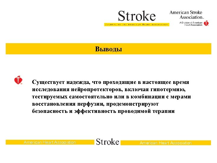 Выводы Существует надежда, что проходящие в настоящее время исследования нейропротекторов, включая гипотермию, тестируемых самостоятельно