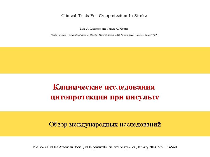 Клинические исследования цитопротекции при инсульте Обзор международных исследований The Journal of the American Society