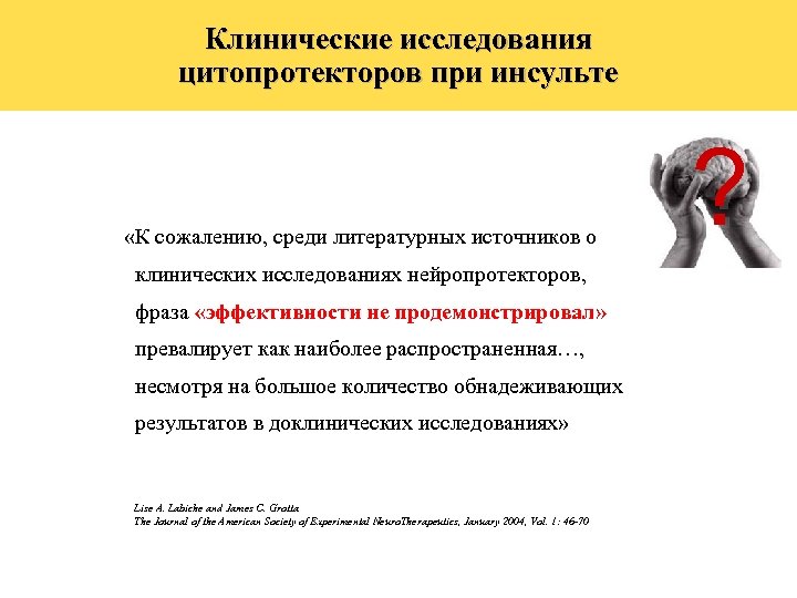 Клинические исследования цитопротекторов при инсульте «К сожалению, среди литературных источников о клинических исследованиях нейропротекторов,