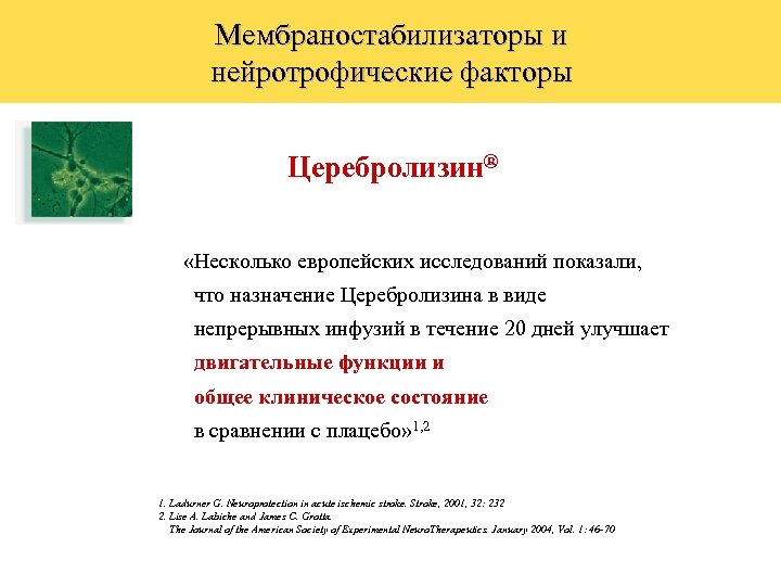 Мембраностабилизаторы и нейротрофические факторы Церебролизин® «Несколько европейских исследований показали, что назначение Церебролизина в виде