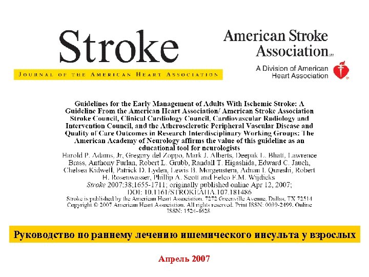 Руководство по раннему лечению ишемического инсульта у взрослых Апрель 2007 