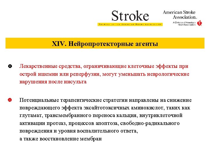 XIV. Нейропротекторные агенты Лекарственные средства, ограничивающие клеточные эффекты при острой ишемии или реперфузии, могут