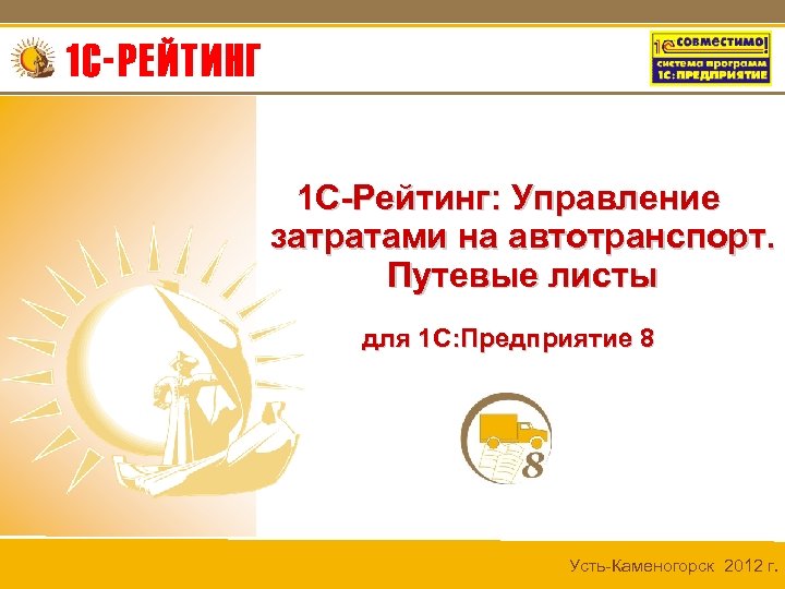 1 С-Рейтинг: Управление затратами на автотранспорт. Путевые листы для 1 С: Предприятие 8 Усть-Каменогорск