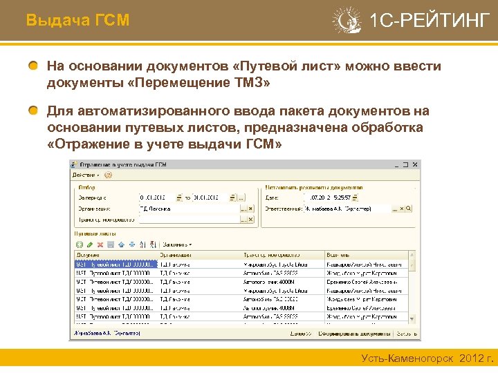 Выдача ГСМ 1 С-РЕЙТИНГ На основании документов «Путевой лист» можно ввести документы «Перемещение ТМЗ»