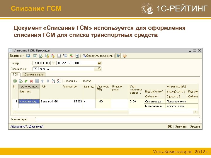 Списание ГСМ 1 С-РЕЙТИНГ Документ «Списание ГСМ» используется для оформления списания ГСМ для списка