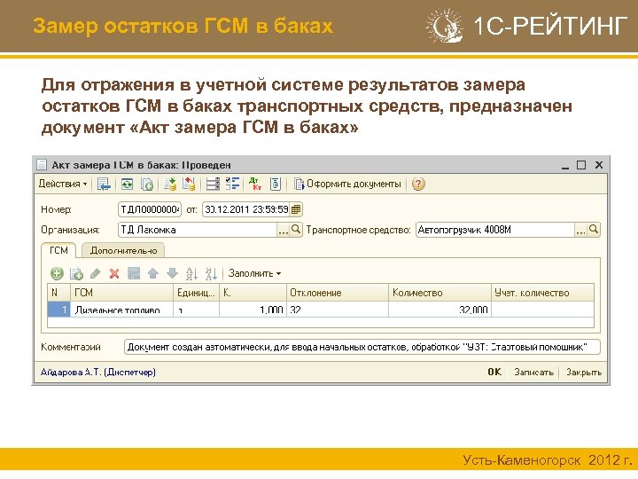 Замер остатков ГСМ в баках 1 С-РЕЙТИНГ Для отражения в учетной системе результатов замера