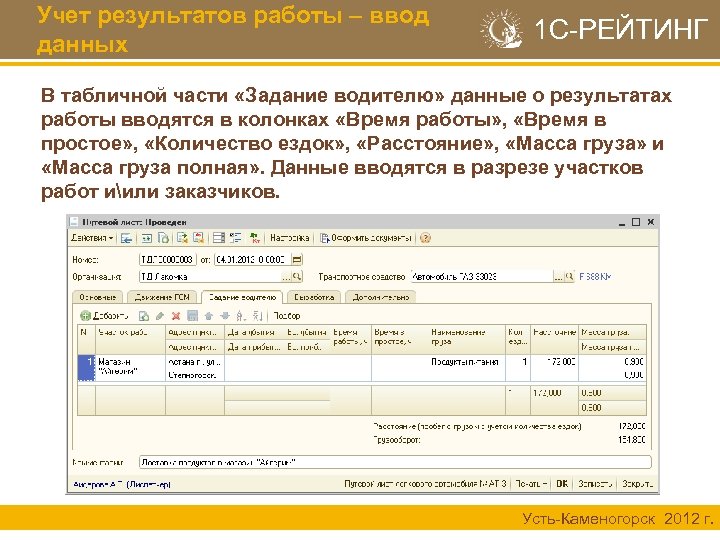 Учет результатов работы – ввод данных 1 С-РЕЙТИНГ В табличной части «Задание водителю» данные