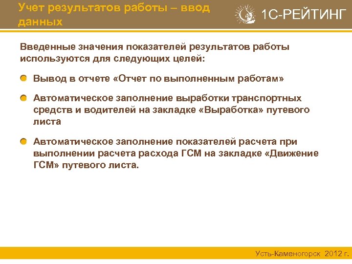 Учет результатов работы – ввод данных 1 С-РЕЙТИНГ Введенные значения показателей результатов работы используются