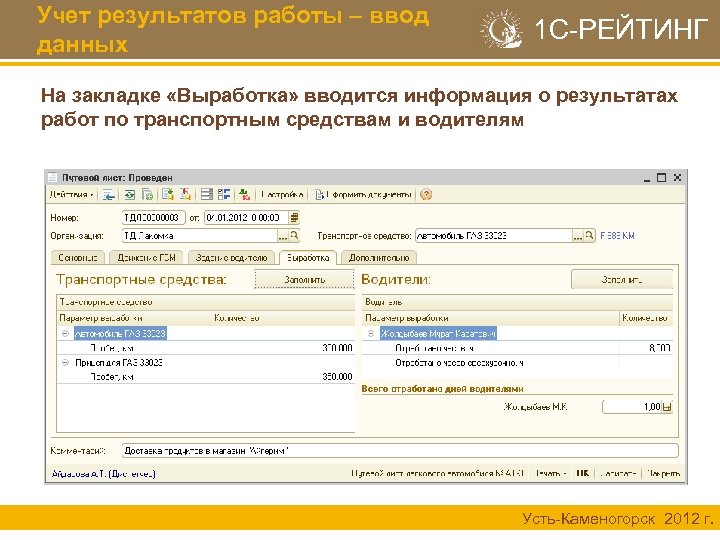 Учет результатов работы – ввод данных 1 С-РЕЙТИНГ На закладке «Выработка» вводится информация о