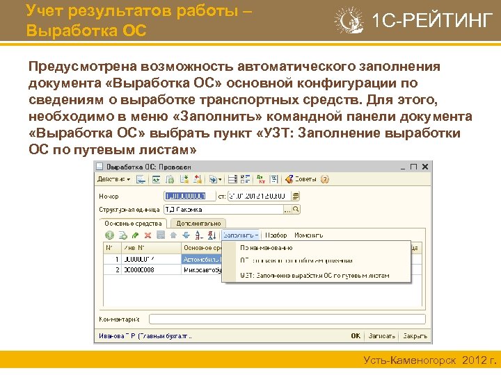 Учет результатов работы – Выработка ОС 1 С-РЕЙТИНГ Предусмотрена возможность автоматического заполнения документа «Выработка