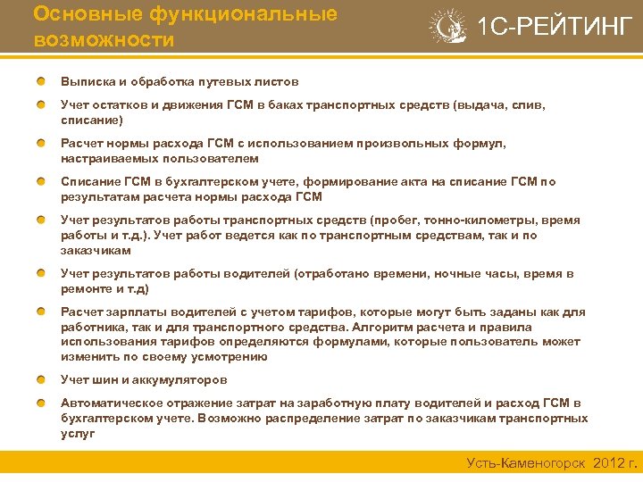 Основные функциональные возможности 1 С-РЕЙТИНГ Выписка и обработка путевых листов Учет остатков и движения