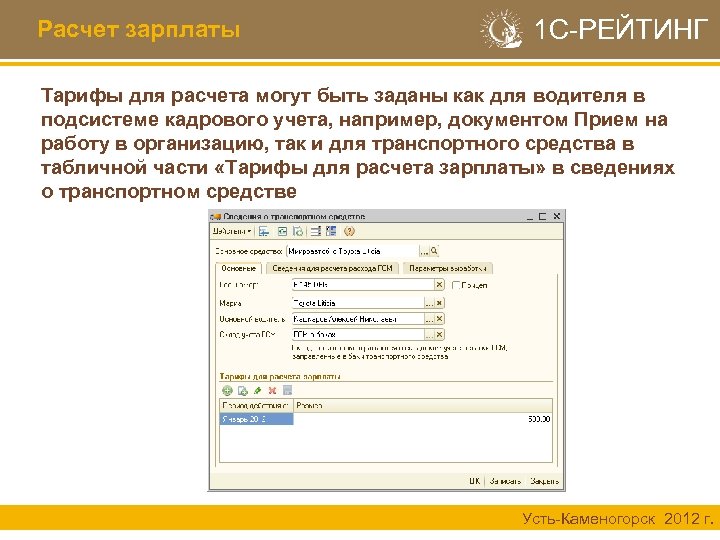Расчет зарплаты 1 С-РЕЙТИНГ Тарифы для расчета могут быть заданы как для водителя в