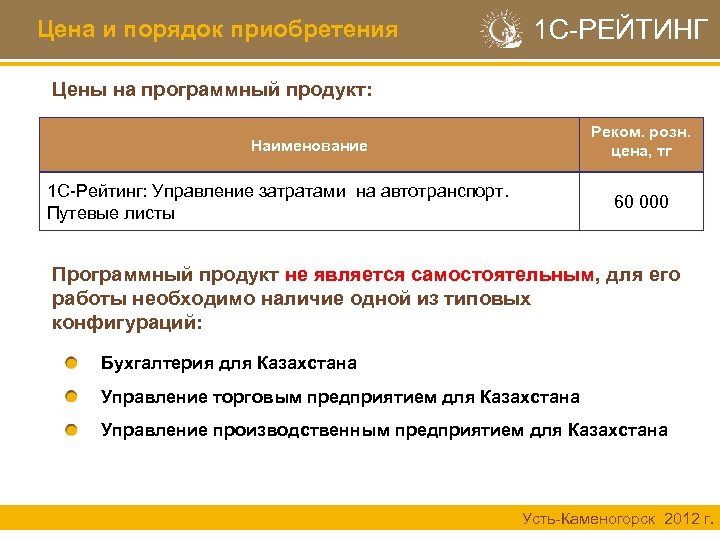 Цена и порядок приобретения 1 С-РЕЙТИНГ Цены на программный продукт: Реком. розн. цена, тг