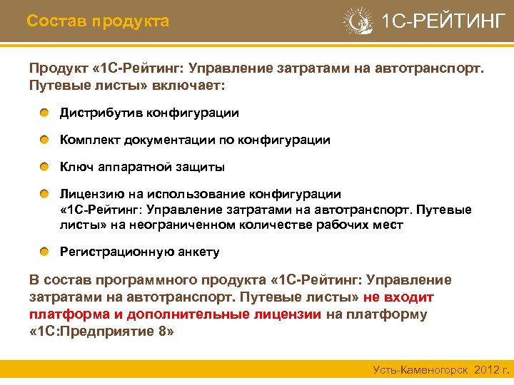 Состав продукта 1 С-РЕЙТИНГ Продукт « 1 С-Рейтинг: Управление затратами на автотранспорт. Путевые листы»