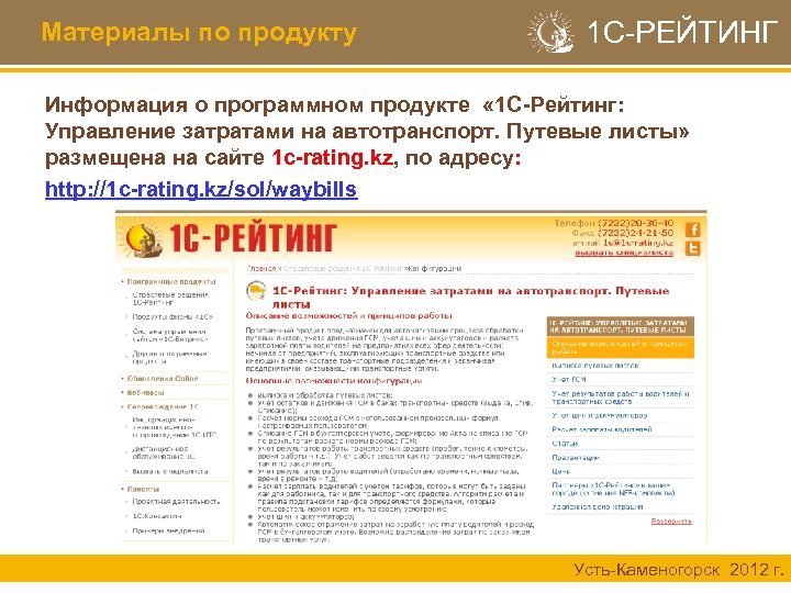 Материалы по продукту 1 С-РЕЙТИНГ Информация о программном продукте « 1 С-Рейтинг: Управление затратами