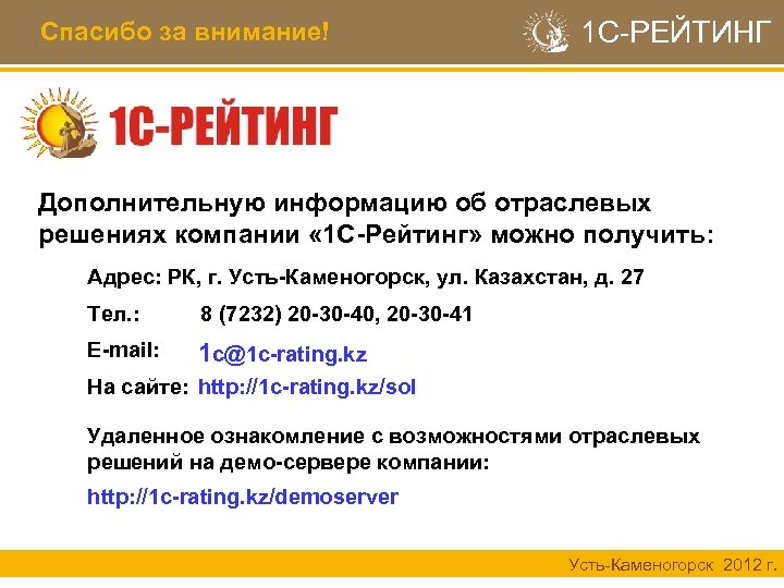 Спасибо за внимание! 1 С-РЕЙТИНГ Дополнительную информацию об отраслевых решениях компании « 1 С-Рейтинг»