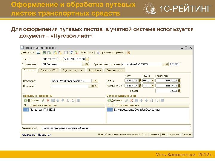 Оформление и обработка путевых листов транспортных средств 1 С-РЕЙТИНГ Для оформления путевых листов, в