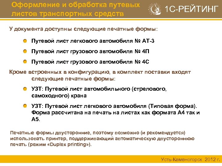 Оформление и обработка путевых листов транспортных средств 1 С-РЕЙТИНГ У документа доступны следующие печатные