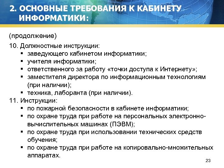 2. ОСНОВНЫЕ ТРЕБОВАНИЯ К КАБИНЕТУ ИНФОРМАТИКИ: (продолжение) 10. Должностные инструкции: § заведующего кабинетом информатики;